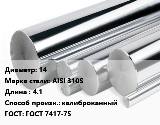 Круг нержавеющий 14 Сталь: AISI 310S L=4.1 калиброванный ГОСТ: ГОСТ 7417-75, кг, м/д цена от 651.6 Тг / кг, где купить, условия доставки в Шымкенте и Южно-Казахстанской области